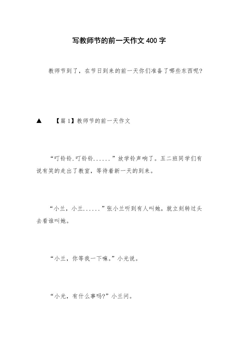 写教师节的前一天作文400字