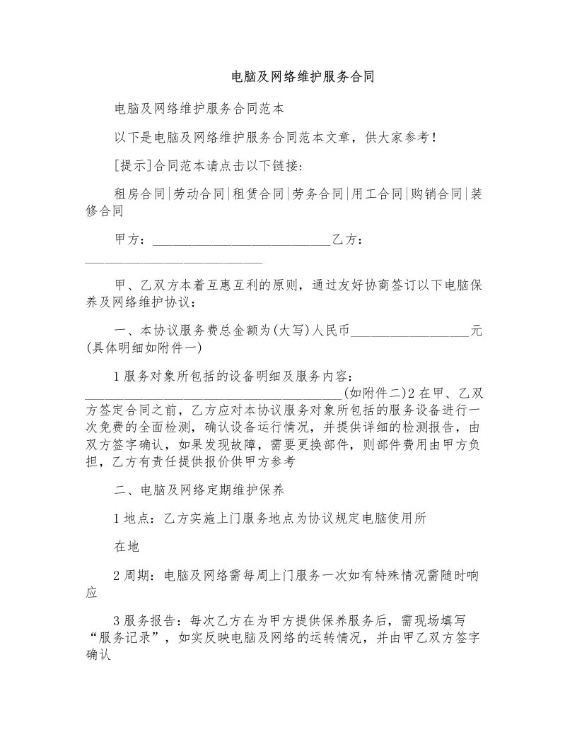 电脑及网络维护服务合同