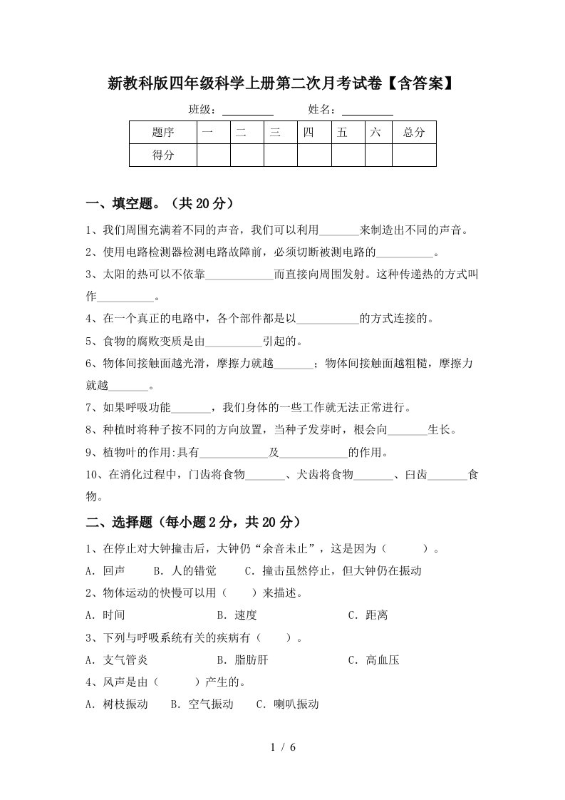 新教科版四年级科学上册第二次月考试卷含答案