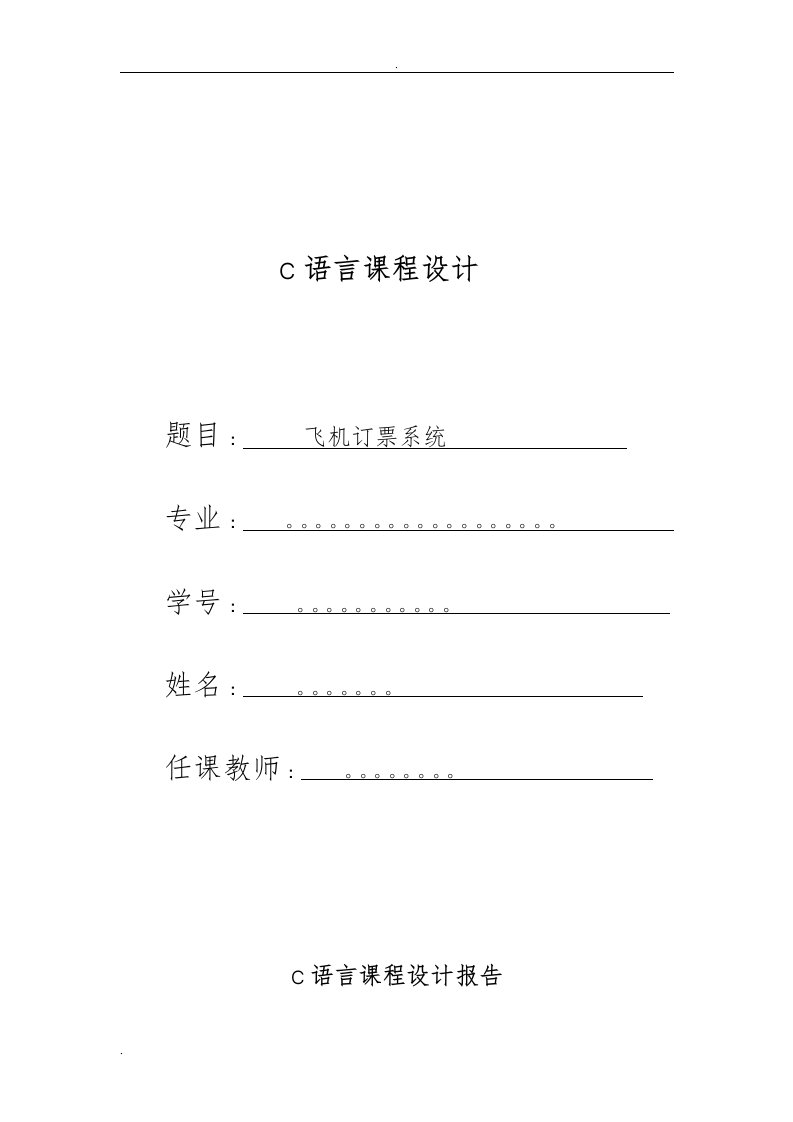 c语言课程设计报告飞机订票系统