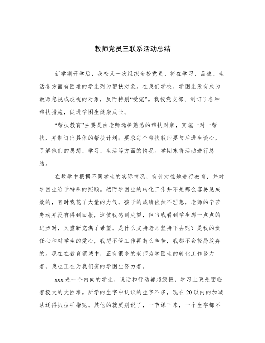 教师党员三联系活动总结