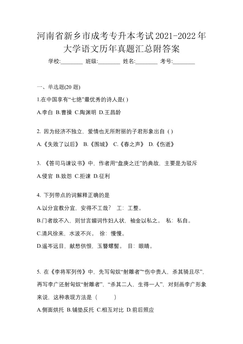 河南省新乡市成考专升本考试2021-2022年大学语文历年真题汇总附答案