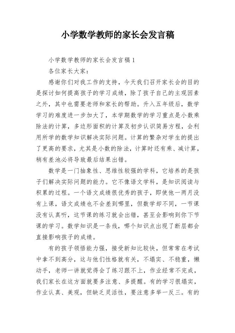 小学数学教师的家长会发言稿_3