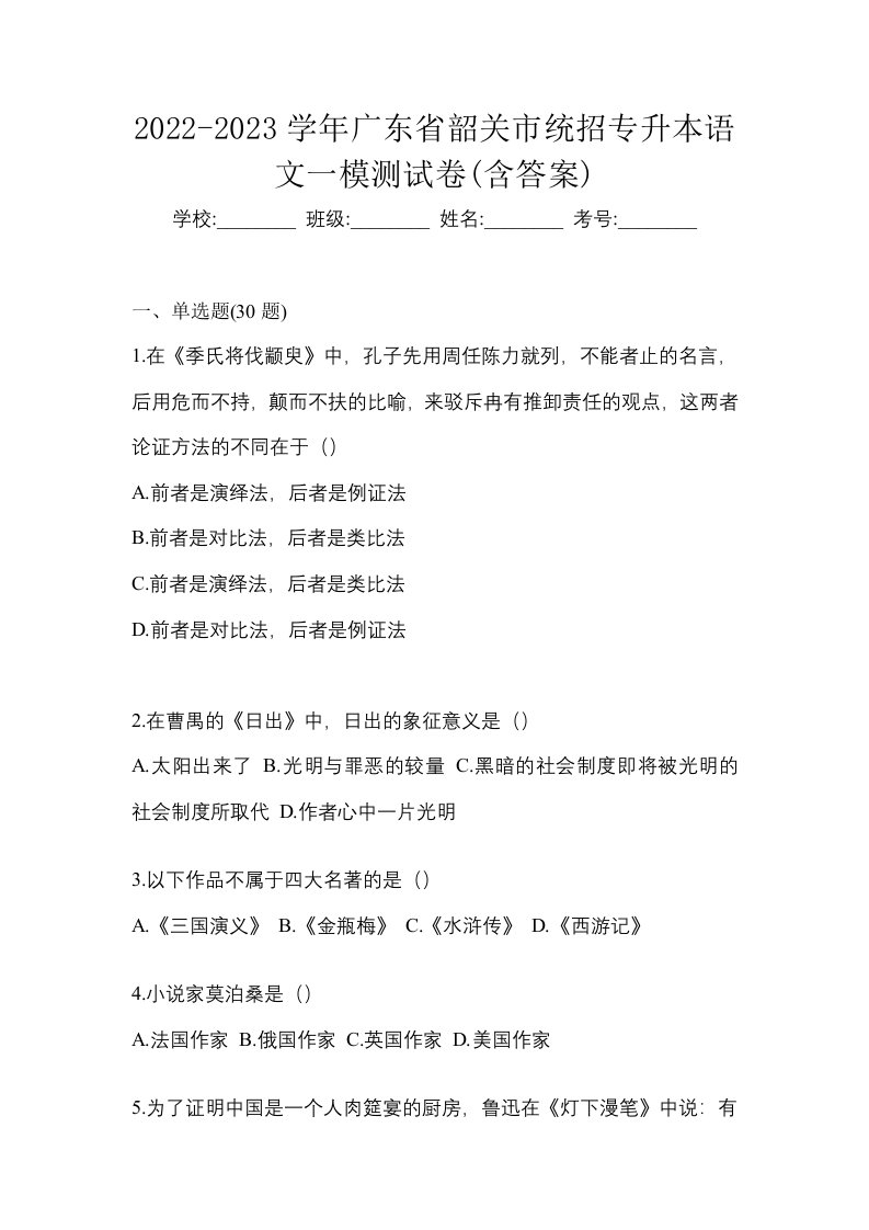 2022-2023学年广东省韶关市统招专升本语文一模测试卷含答案