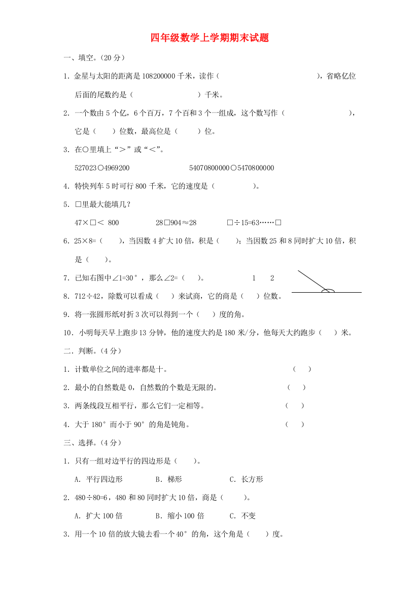 四年级数学上学期期末试题10（无答案）