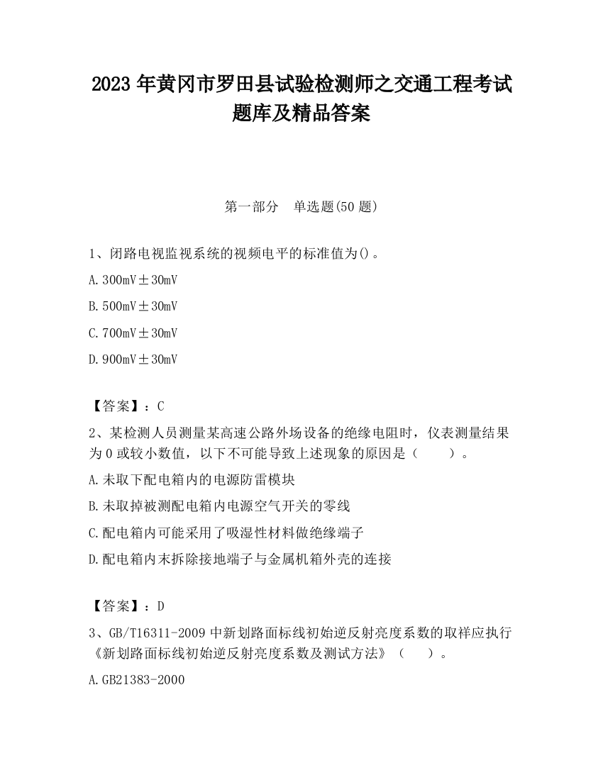 2023年黄冈市罗田县试验检测师之交通工程考试题库及精品答案