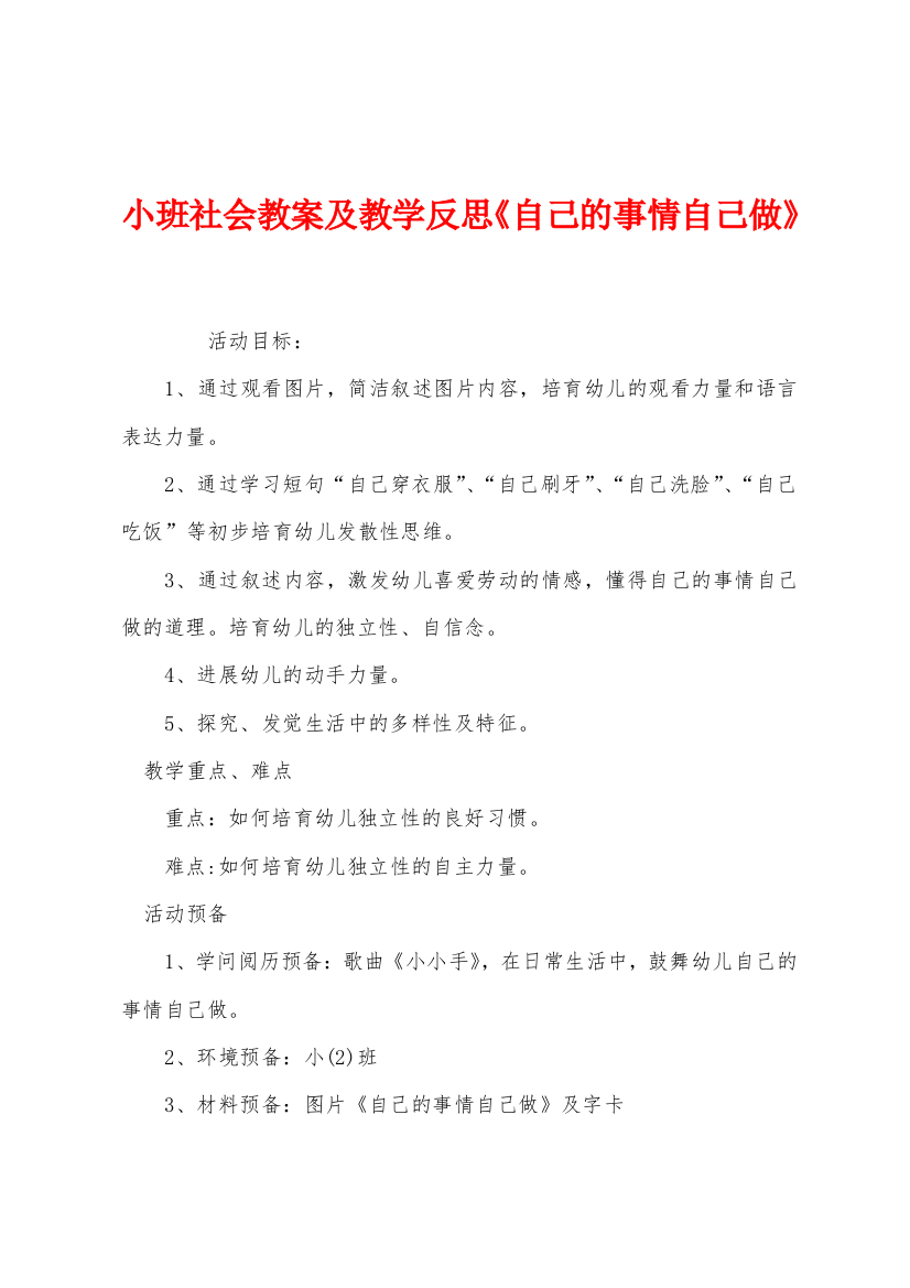 小班社会教案及教学反思自己的事情自己做