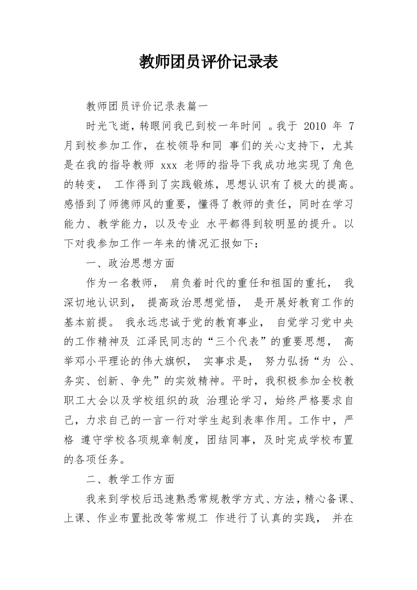 教师团员评价记录表