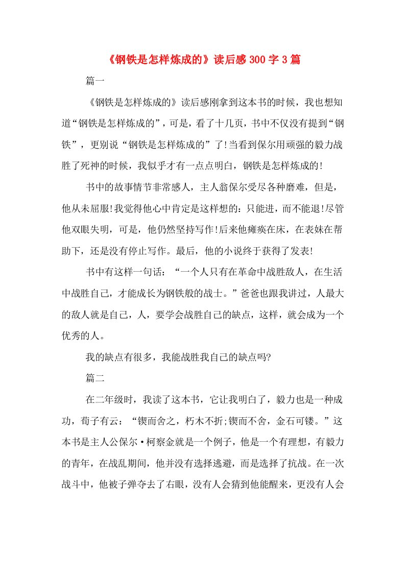 《钢铁是怎样炼成的》读后感300字3篇