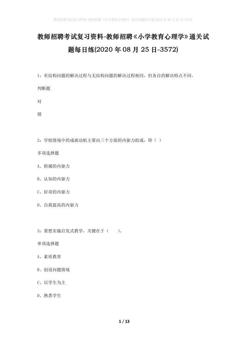 教师招聘考试复习资料-教师招聘小学教育心理学通关试题每日练2020年08月25日-3572