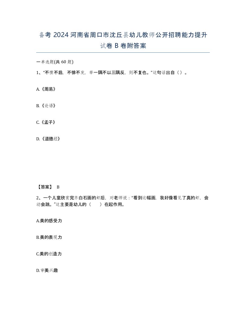 备考2024河南省周口市沈丘县幼儿教师公开招聘能力提升试卷B卷附答案