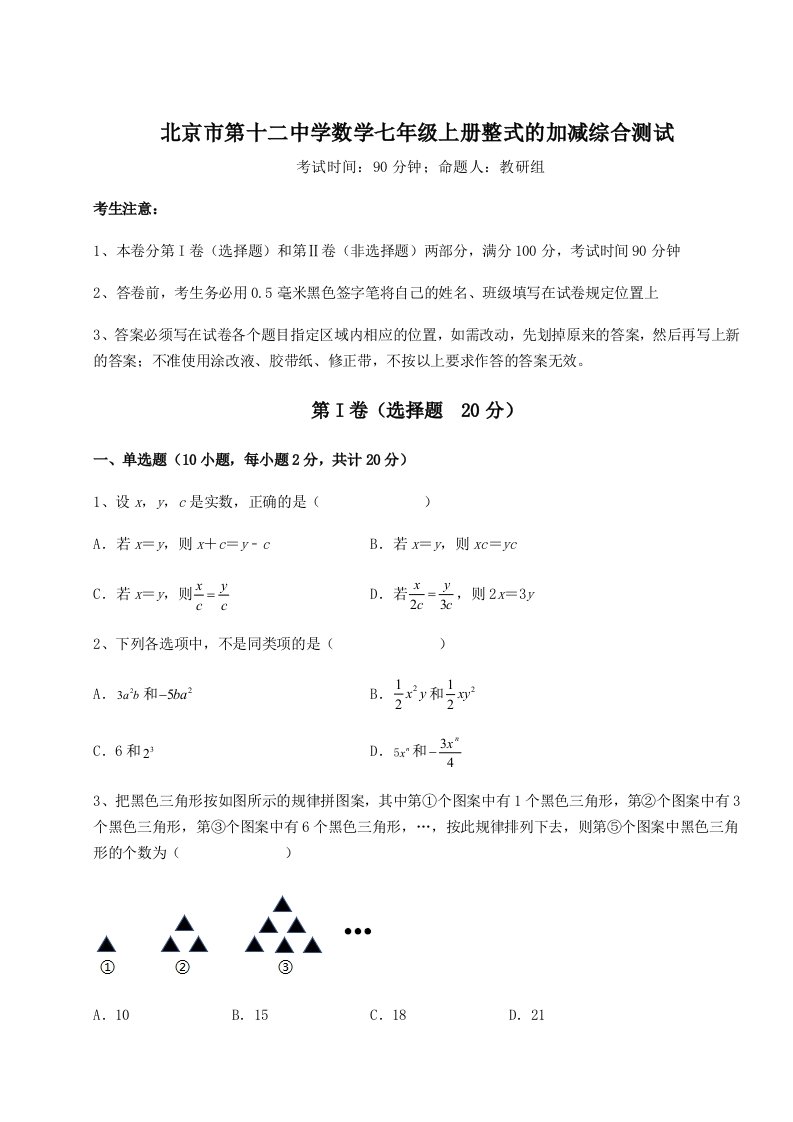 基础强化北京市第十二中学数学七年级上册整式的加减综合测试试卷（详解版）