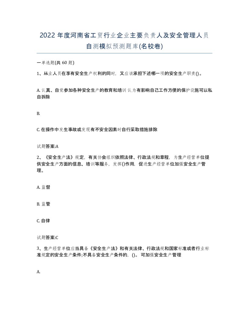 2022年度河南省工贸行业企业主要负责人及安全管理人员自测模拟预测题库名校卷