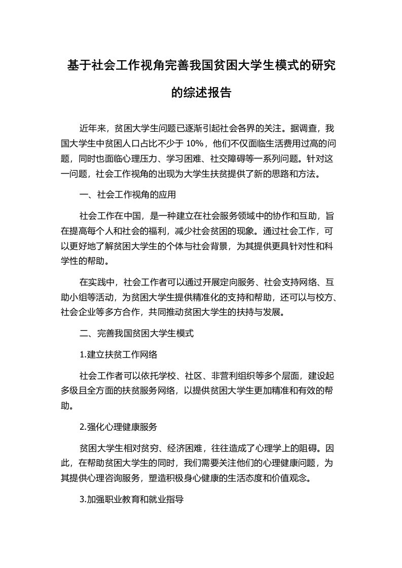 基于社会工作视角完善我国贫困大学生模式的研究的综述报告