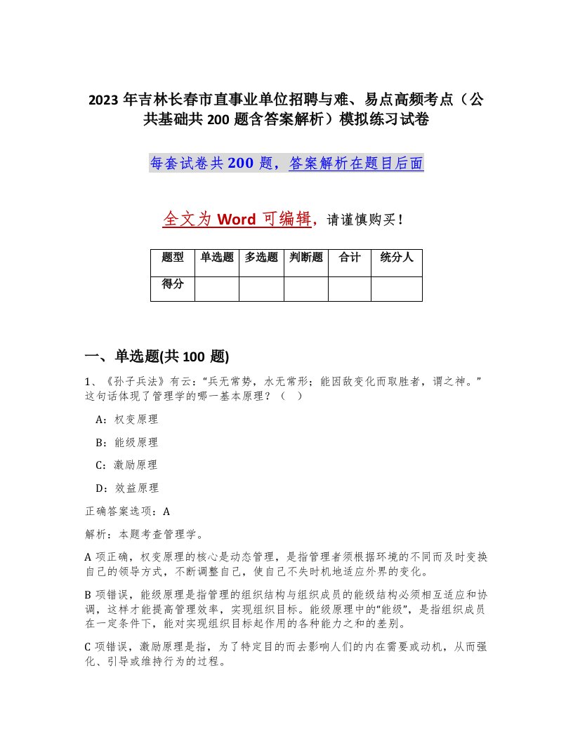 2023年吉林长春市直事业单位招聘与难易点高频考点公共基础共200题含答案解析模拟练习试卷