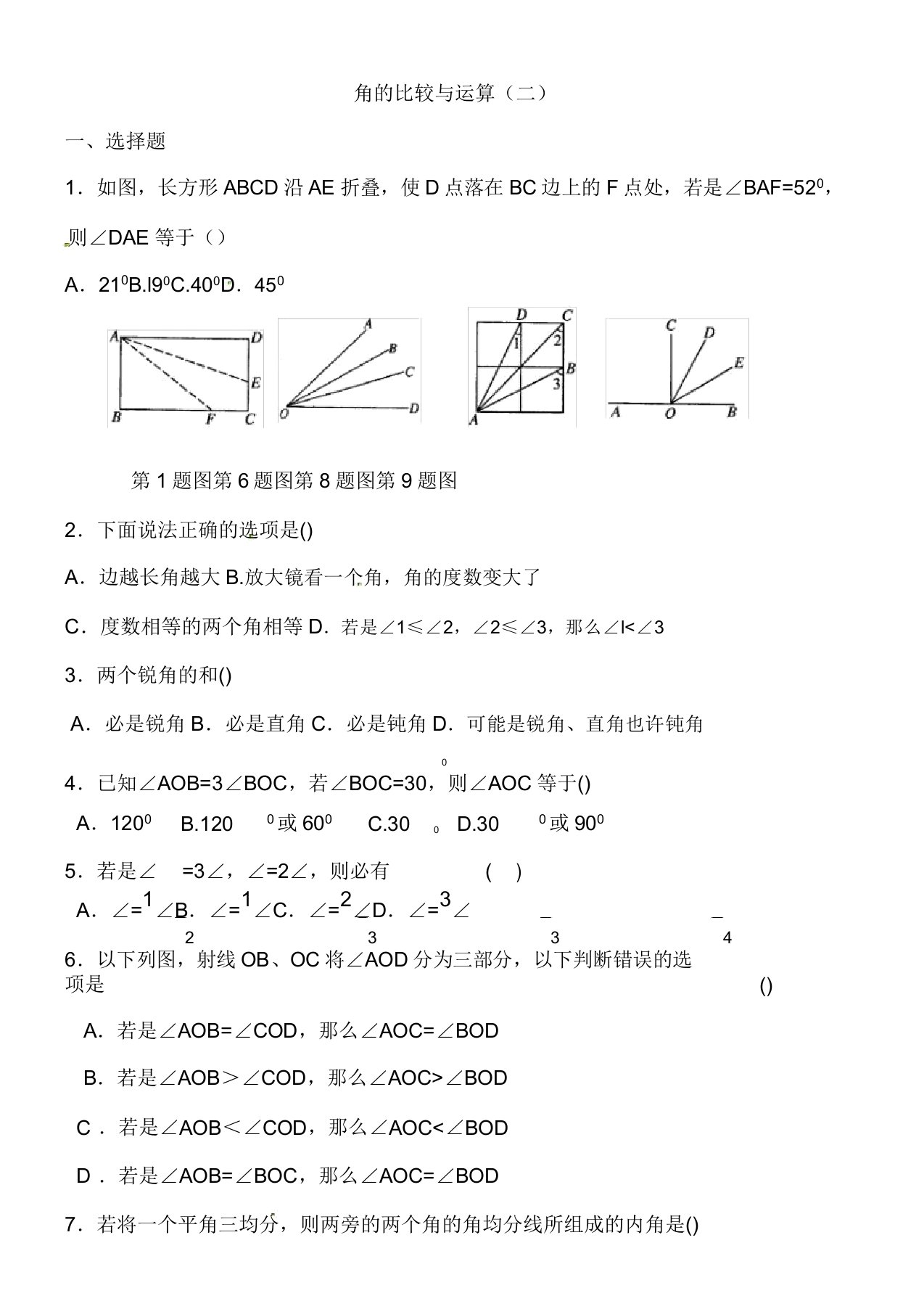 角的比较与运算练习题