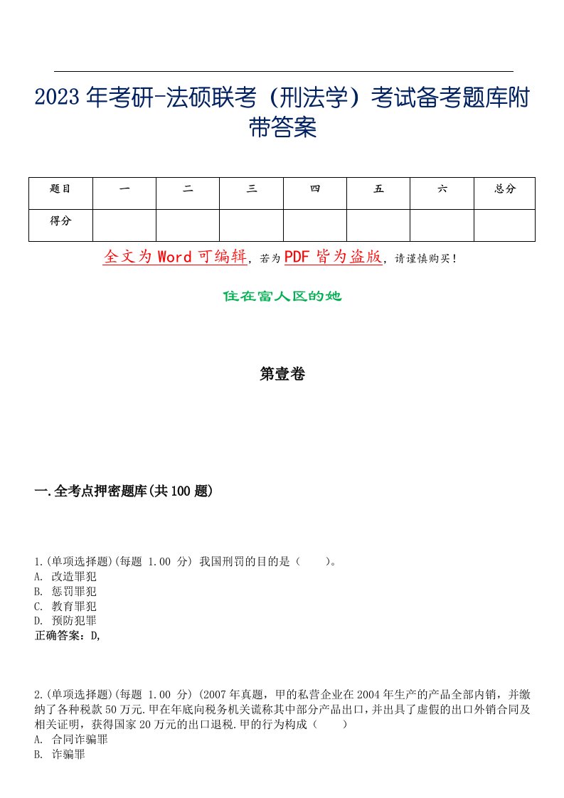 2023年考研-法硕联考（刑法学）考试备考题库附带答案