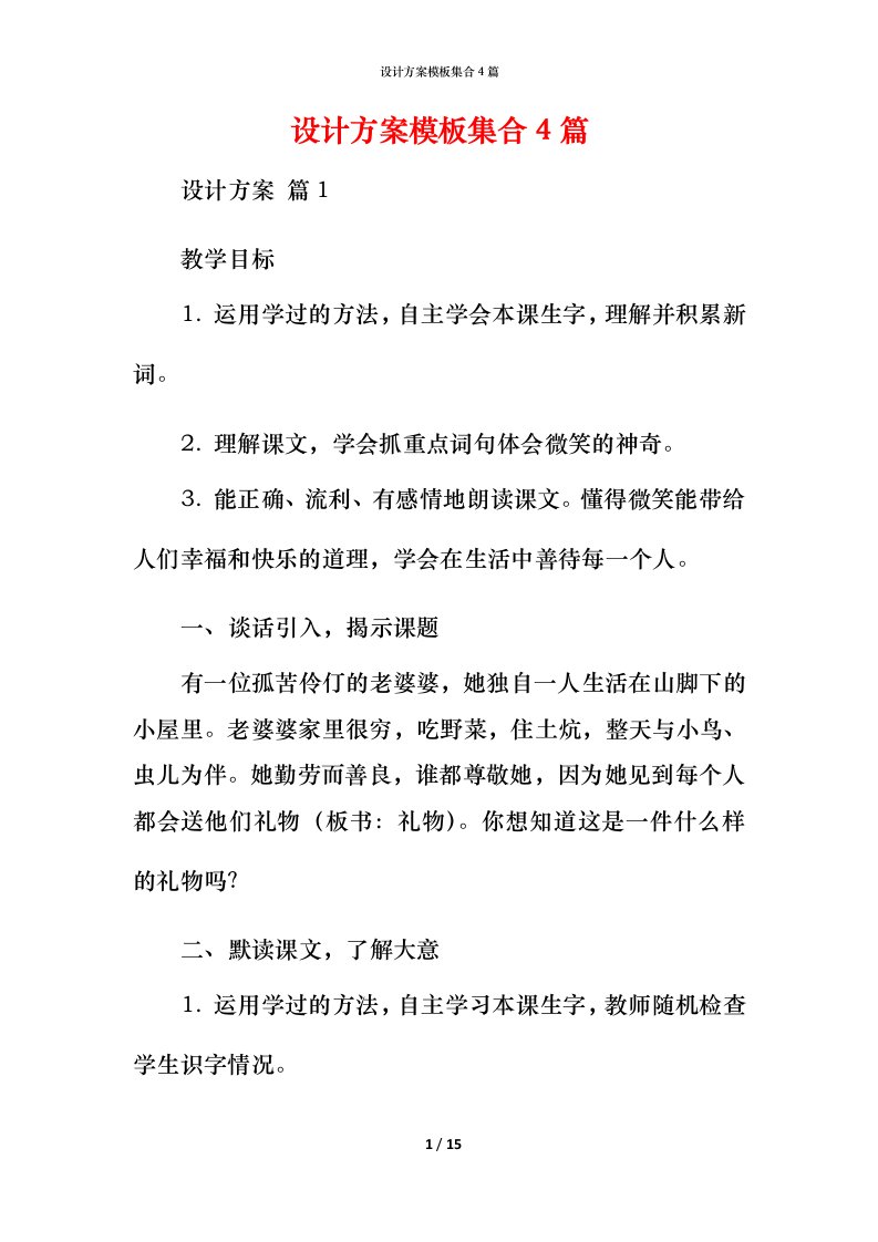 设计方案模板集合4篇