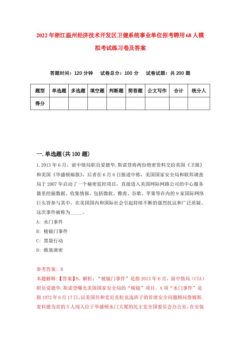 2022年浙江温州经济技术开发区卫健系统事业单位招考聘用68人模拟考试练习卷及答案第2卷