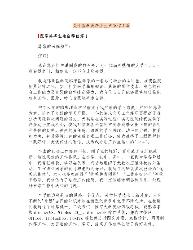 关于医学类毕业生自荐信4篇