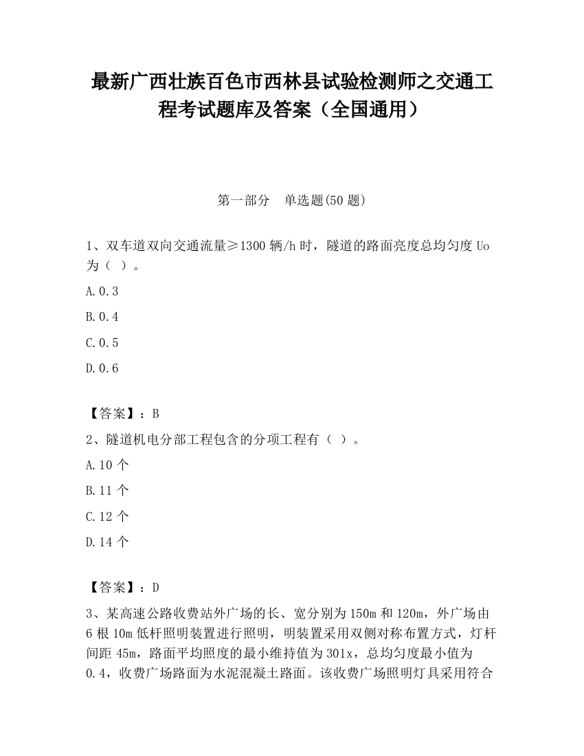 最新广西壮族百色市西林县试验检测师之交通工程考试题库及答案（全国通用）