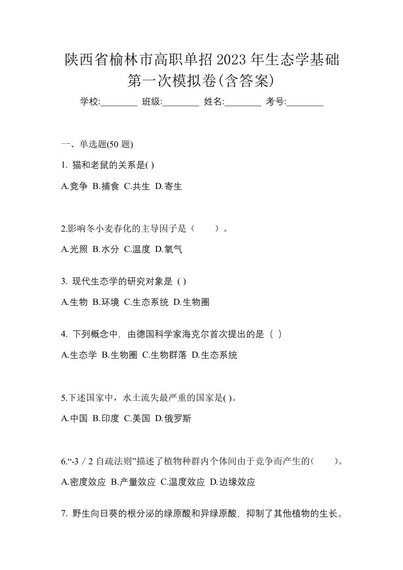 陕西省榆林市高职单招2023年生态学基础第一次模拟卷含答案