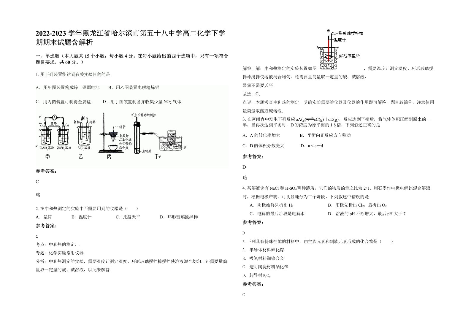 2022-2023学年黑龙江省哈尔滨市第五十八中学高二化学下学期期末试题含解析