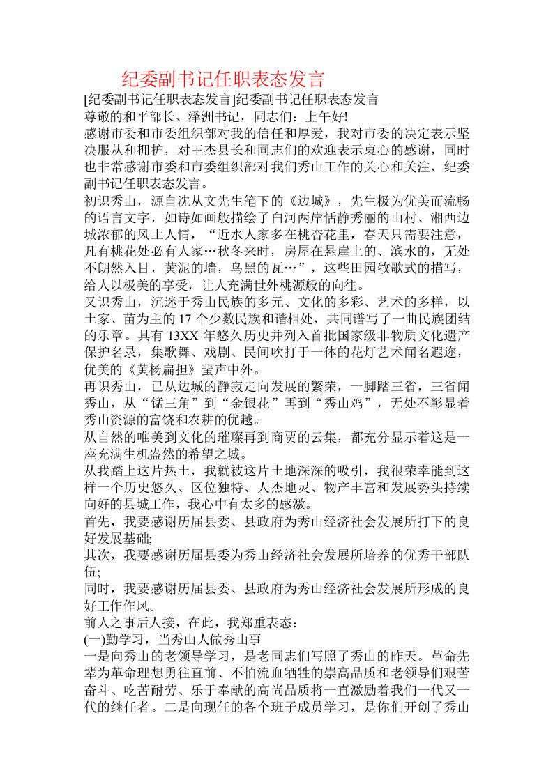 纪委副书记任职表态发言