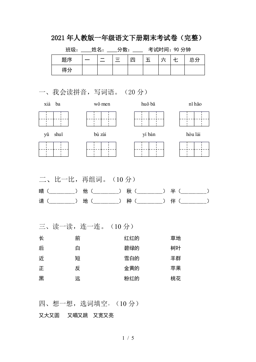 2021年人教版一年级语文下册期末考试卷(完整)