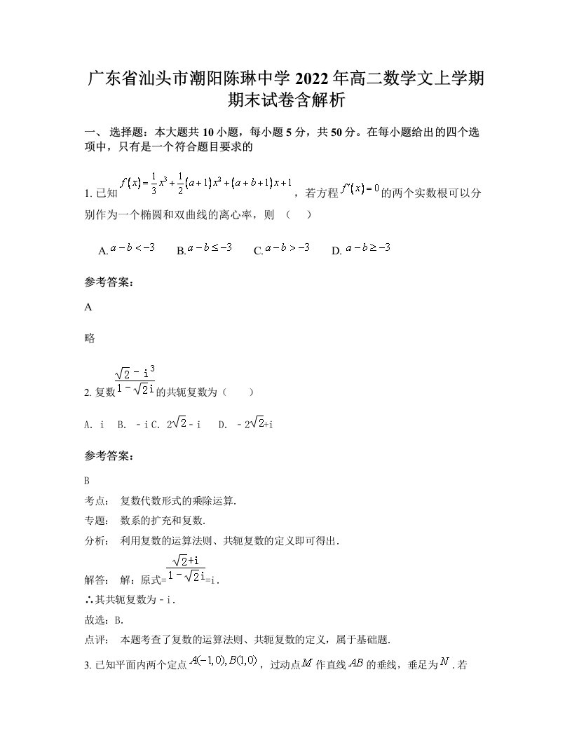 广东省汕头市潮阳陈琳中学2022年高二数学文上学期期末试卷含解析