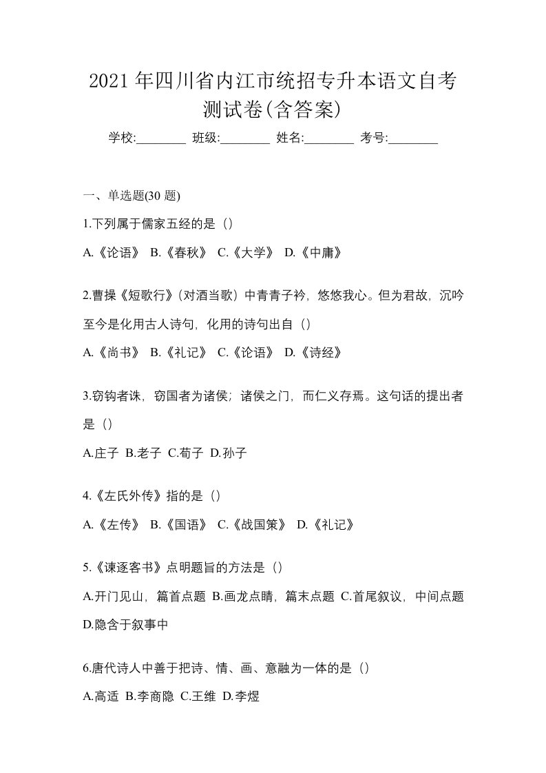 2021年四川省内江市统招专升本语文自考测试卷含答案