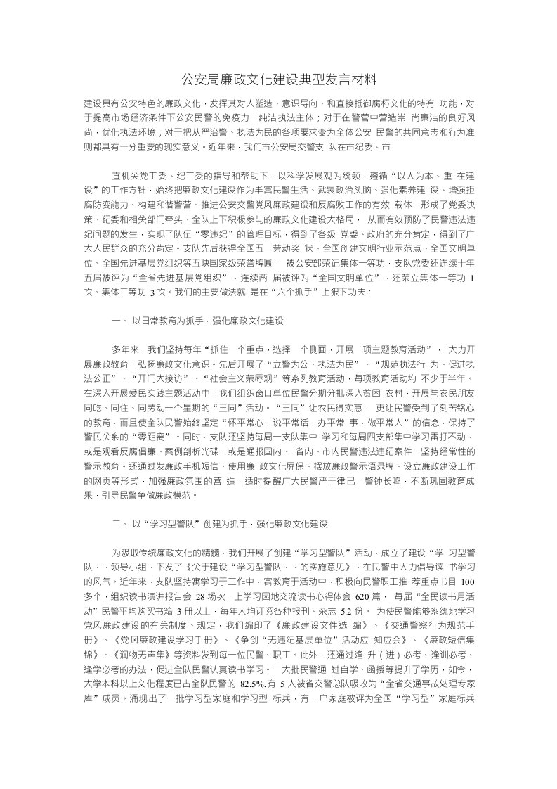 （发言稿）公安局廉政文化建设典型发言材料