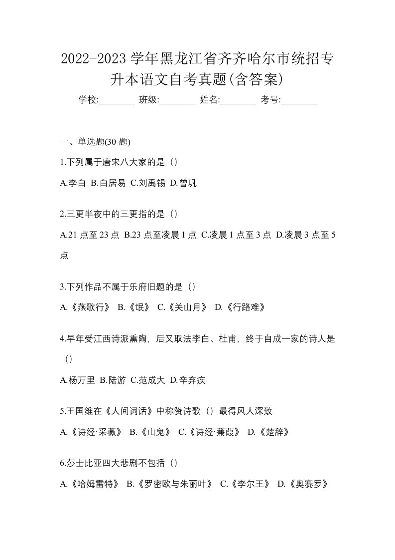 2022-2023学年黑龙江省齐齐哈尔市统招专升本语文自考真题含答案