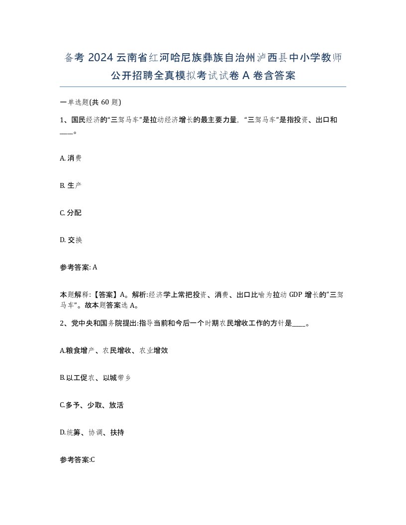 备考2024云南省红河哈尼族彝族自治州泸西县中小学教师公开招聘全真模拟考试试卷A卷含答案