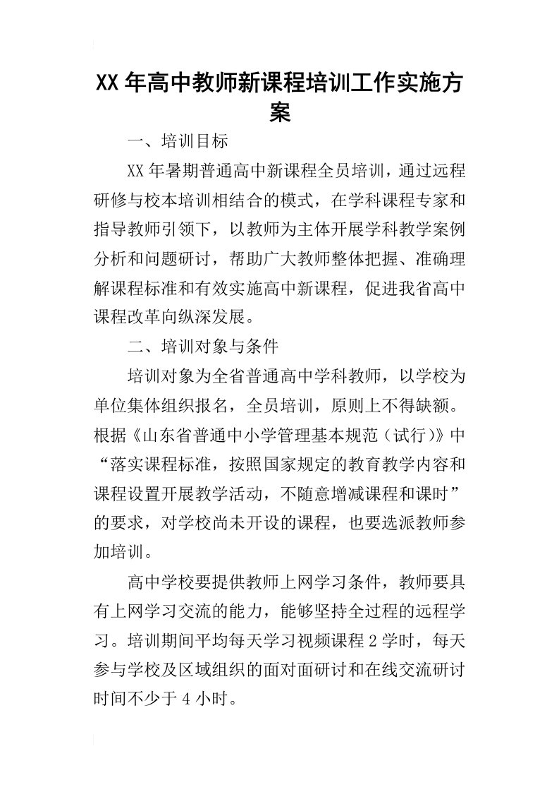 某年高中教师新课程培训工作实施方案