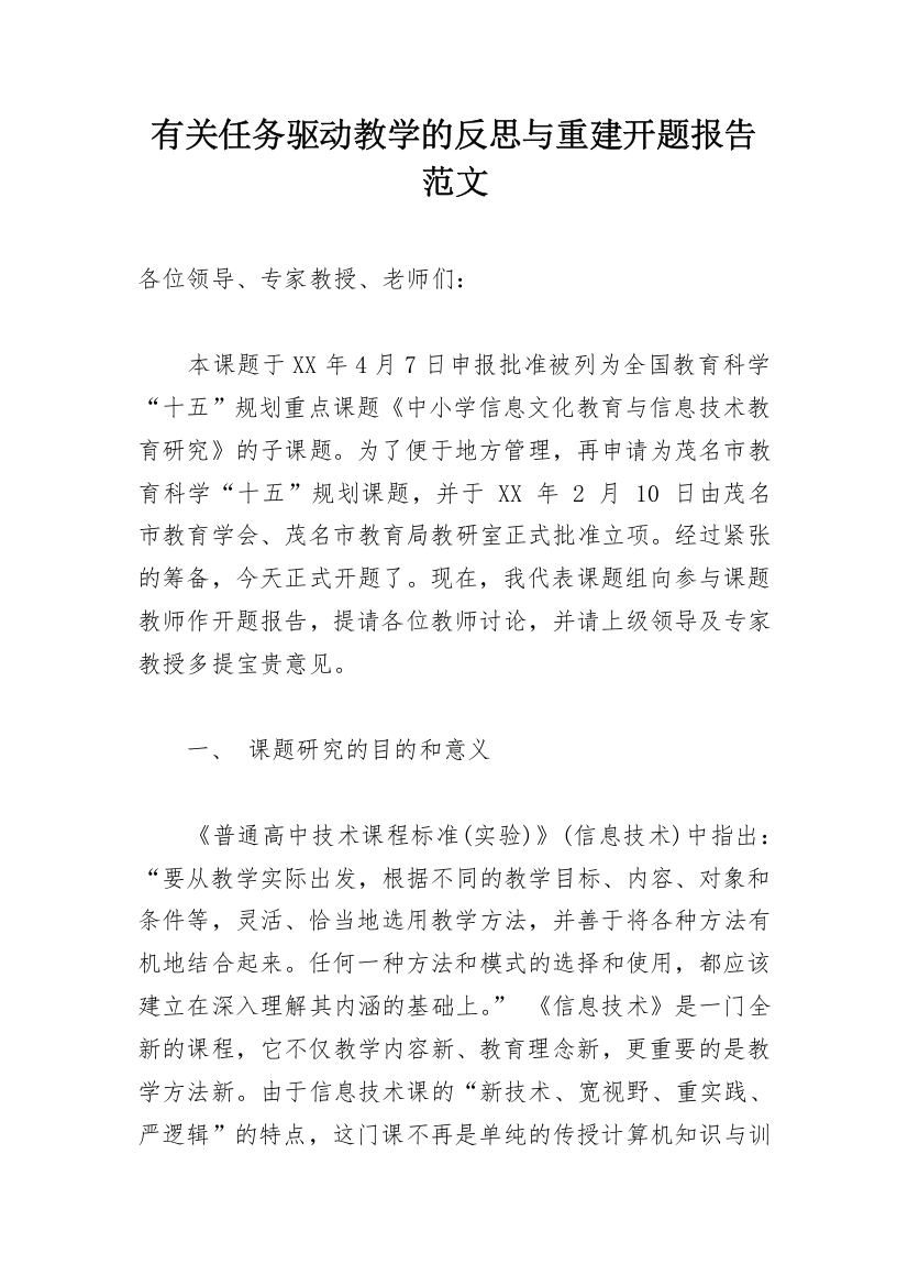 有关任务驱动教学的反思与重建开题报告范文