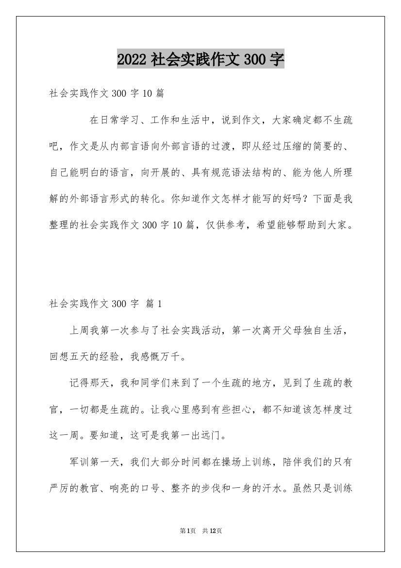 2022社会实践作文300字_31