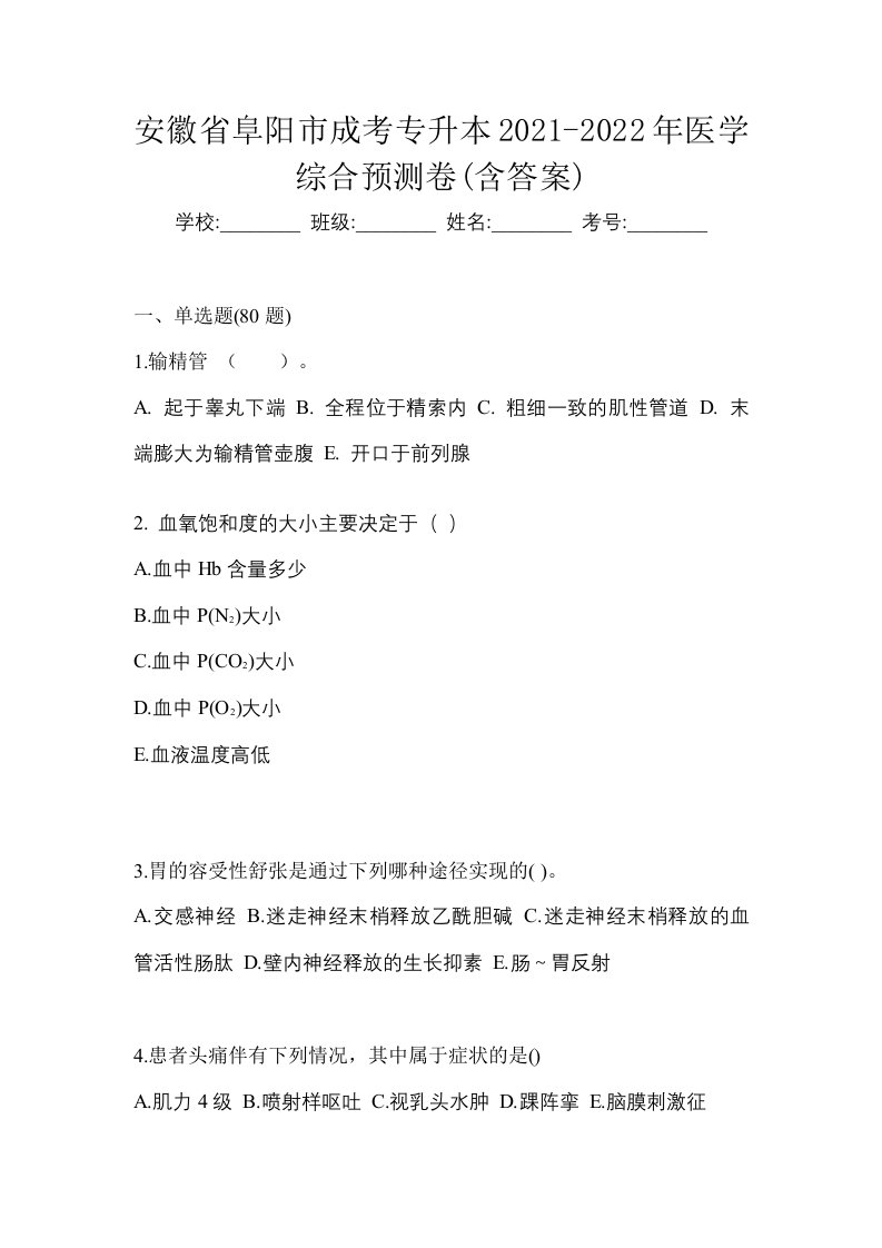 安徽省阜阳市成考专升本2021-2022年医学综合预测卷含答案