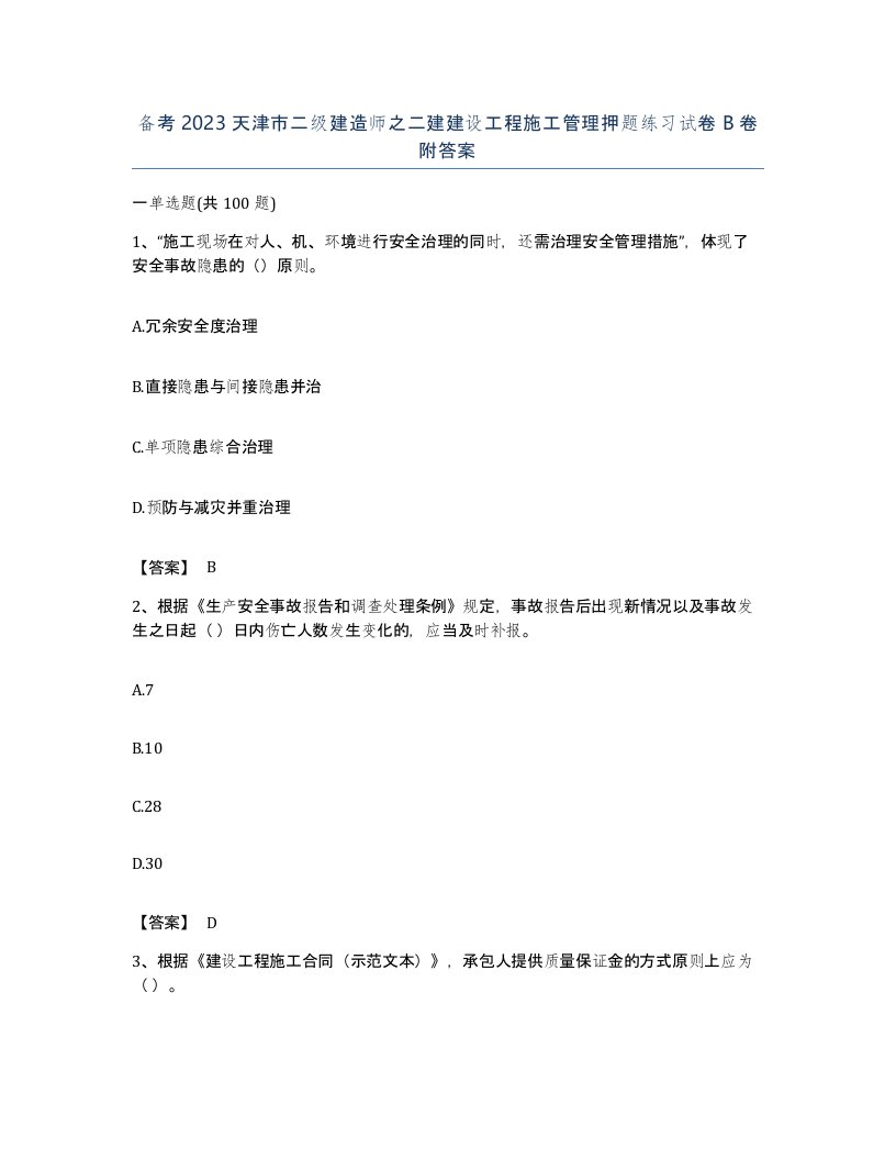 备考2023天津市二级建造师之二建建设工程施工管理押题练习试卷B卷附答案