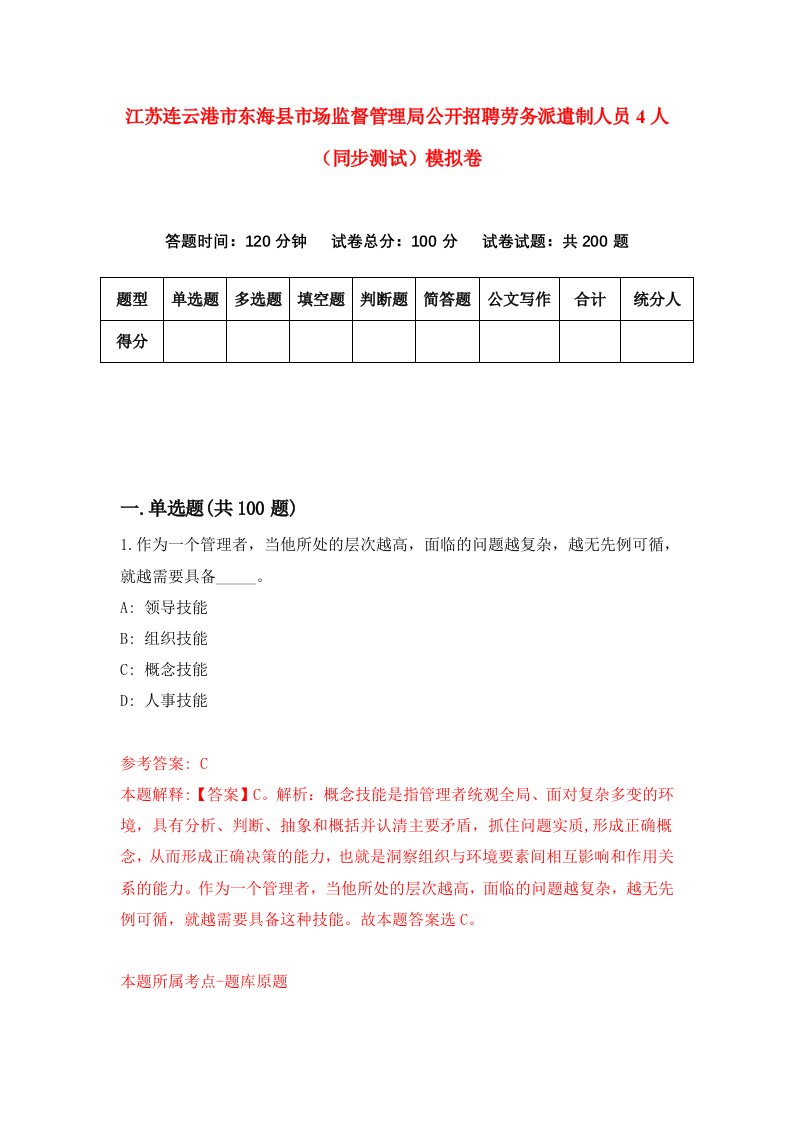 江苏连云港市东海县市场监督管理局公开招聘劳务派遣制人员4人同步测试模拟卷第72次