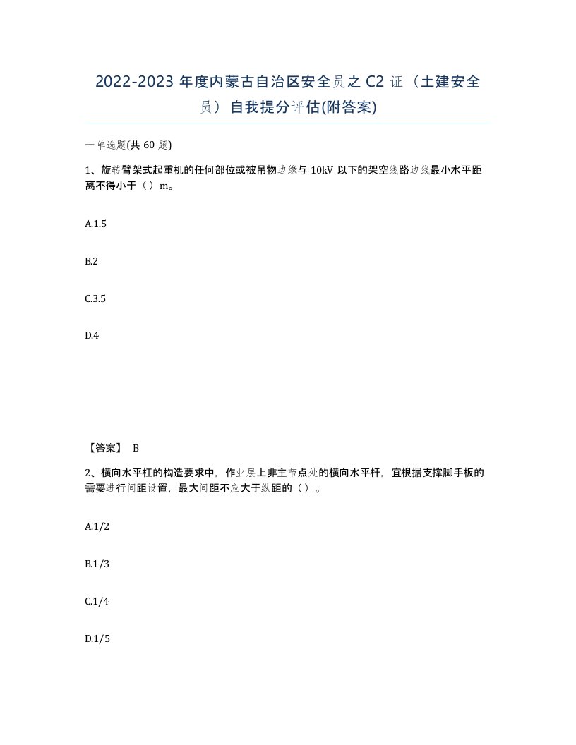 2022-2023年度内蒙古自治区安全员之C2证土建安全员自我提分评估附答案