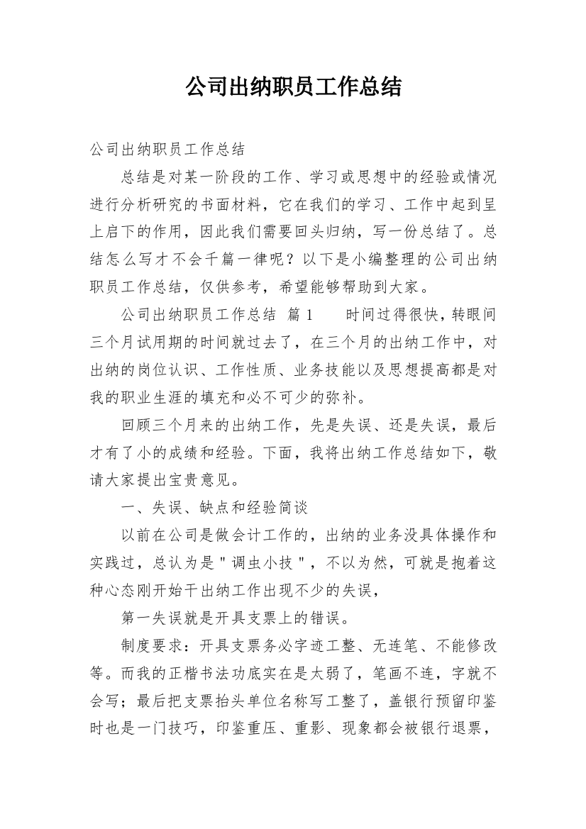 公司出纳职员工作总结