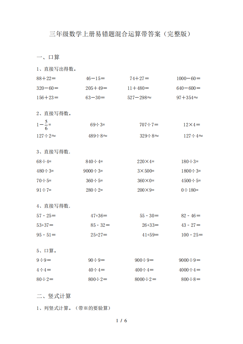 三年级数学上册易错题混合运算带答案(完整版)