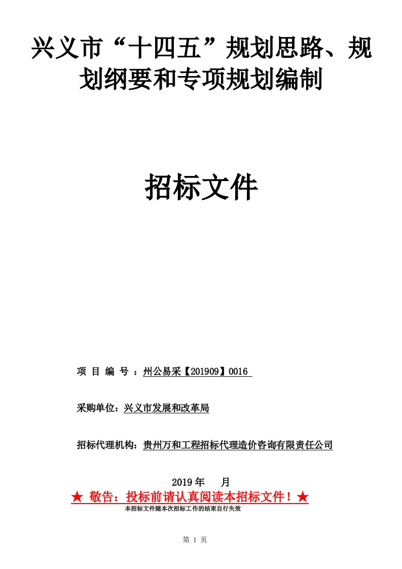 兴义市“十四五”规划思路、规划纲要和专项规划编制