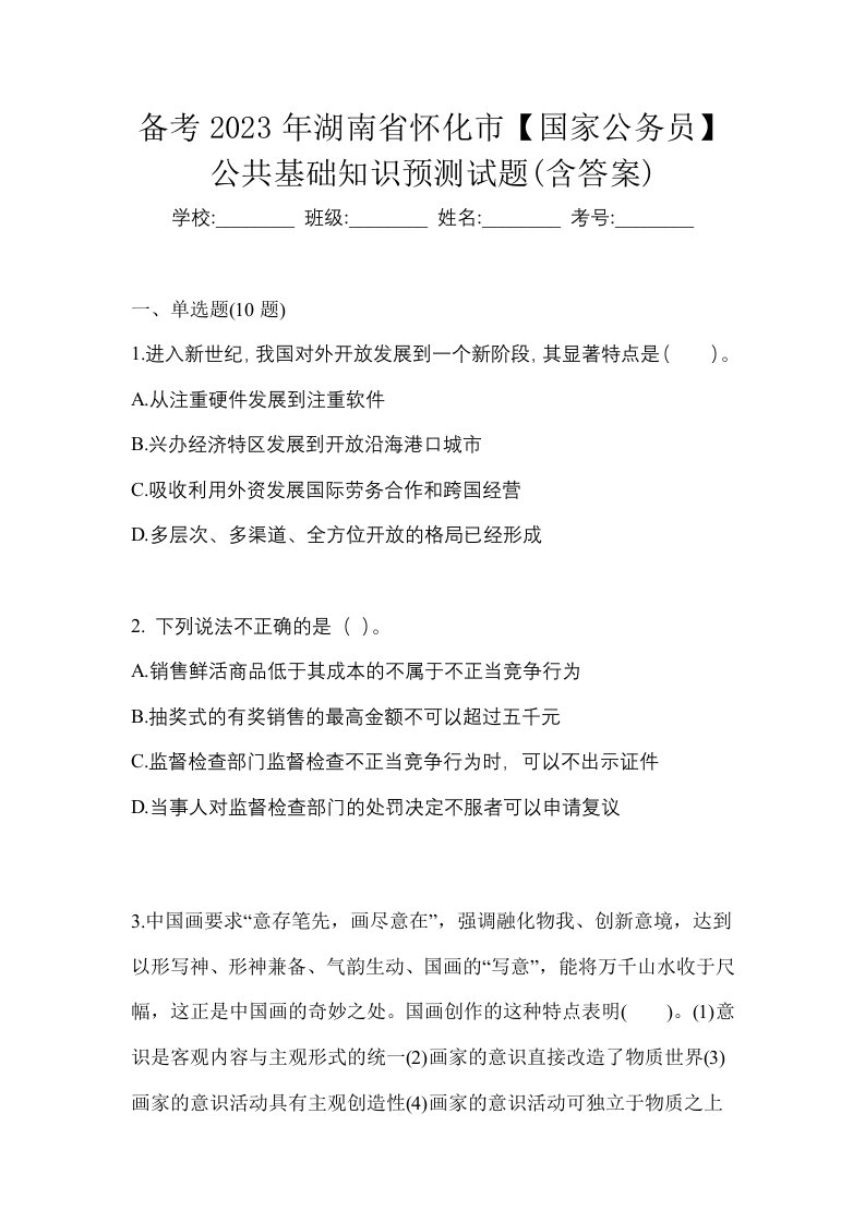 备考2023年湖南省怀化市国家公务员公共基础知识预测试题含答案