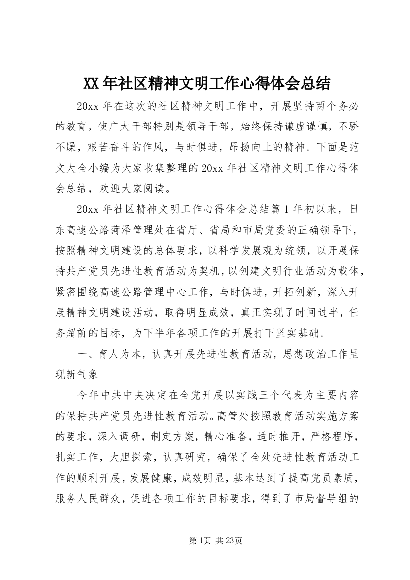 XX年社区精神文明工作心得体会总结