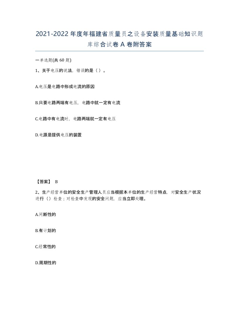 2021-2022年度年福建省质量员之设备安装质量基础知识题库综合试卷A卷附答案