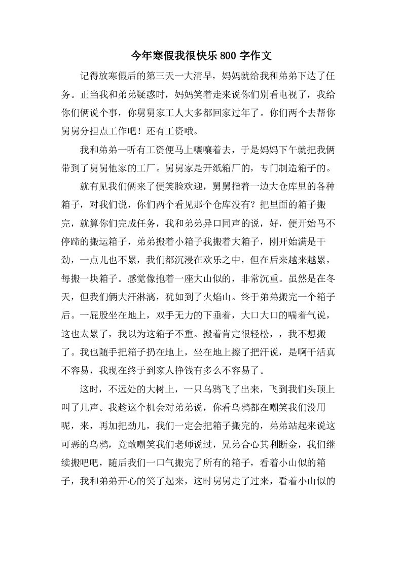 今年寒假我很快乐800字作文