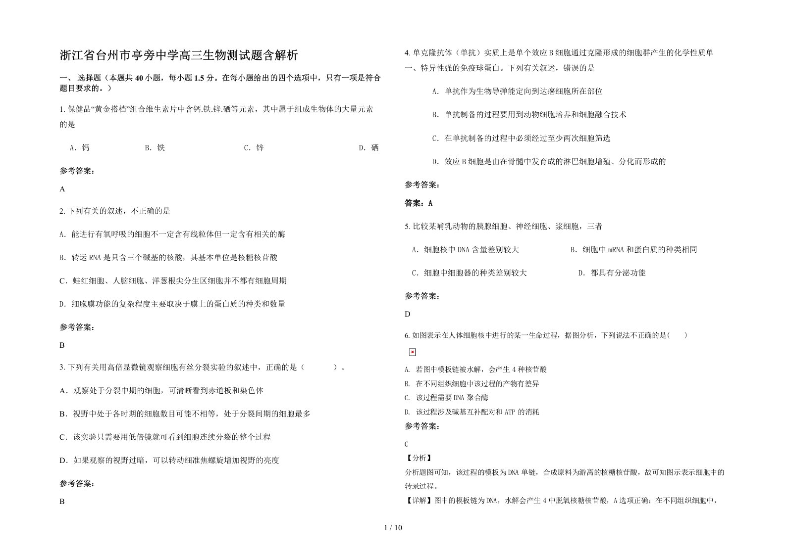 浙江省台州市亭旁中学高三生物测试题含解析