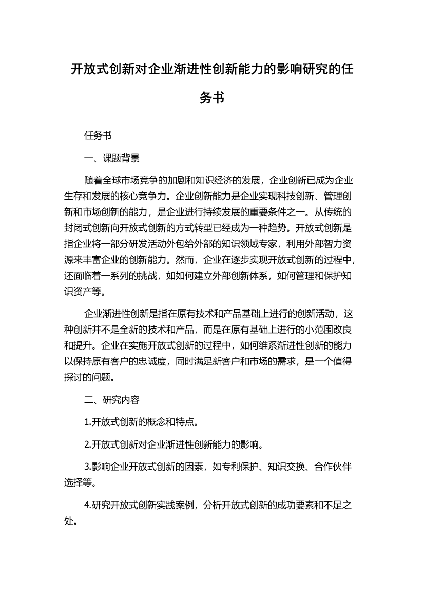 开放式创新对企业渐进性创新能力的影响研究的任务书